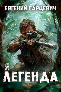 Читать онлайн книгу Я – Легенда (СИ) автор Гарцевич Евгений Книга Я – Легенда (СИ)