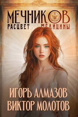 Читать онлайн книгу Мечников. Расцвет медицины (СИ) автор Молотов Виктор Книга Мечников. Расцвет медицины (СИ)