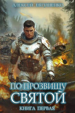 Книга По прозвищу Святой. Книга первая (СИ)