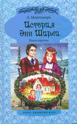 Книга Энн в бухте Четырех Ветров
