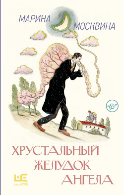 Читать онлайн книгу Хрустальный желудок ангела автор Москвина Марина Львовна Книга Хрустальный желудок ангела