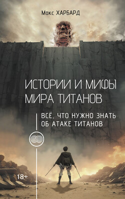 Читать онлайн книгу Истории и мифы мира титанов. Всё, что нужно знать об Атаке титанов автор Харбард Макс Книга Истории и мифы мира титанов. Всё, что нужно знать об Атаке титанов