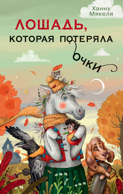 Читать онлайн книгу Лошадь, которая потеряла очки автор Мякеля Ханну Книга Лошадь, которая потеряла очки