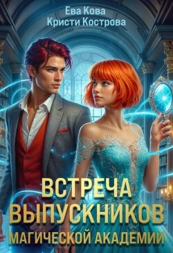 Читать онлайн книгу Встреча выпускников магической академии (СИ) автор Кова Ева Книга Встреча выпускников магической академии (СИ)