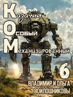 Книга Ком 6 (СИ)