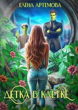 Читать онлайн книгу Детка в клетке (СИ) автор Артемова Елена Книга Детка в клетке (СИ)