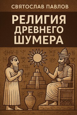 Книга Религия Древнего Шумера (СИ)
