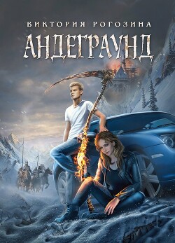 Читать онлайн книгу Андеграунд (СИ) автор Рогозина Виктория Книга Андеграунд (СИ)