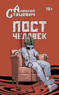 Книга Постчеловек (СИ)