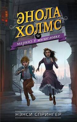 Читать онлайн книгу Энола Холмс и маркиз в мышеловке автор Спрингер Нэнси Книга Энола Холмс и маркиз в мышеловке