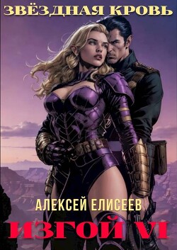Читать онлайн книгу Звездная Кровь. Изгой VI (СИ) автор Елисеев Алексей Станиславович Книга Звездная Кровь. Изгой VI (СИ)