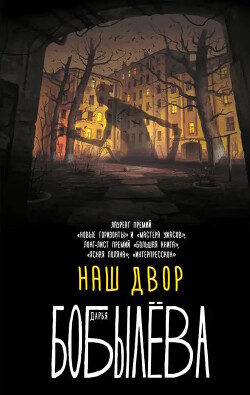 Читать онлайн книгу Наш двор (сборник) автор Бобылёва Дарья Книга Наш двор (сборник)