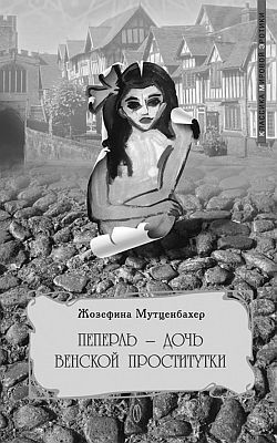 Книга Пеперль – дочь Жозефины