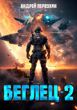 Книга Беглец. Книга вторая