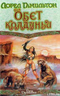 Книга Обет колдуньи