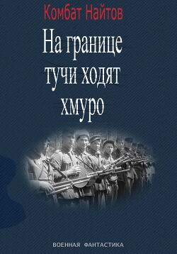 Читать онлайн книгу «На границе тучи ходят хмуро» или «партизан» автор Найтов Комбат Книга «На границе тучи ходят хмуро» или «партизан»