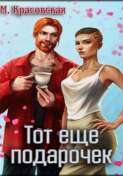 Книга Тот ещё подарочек