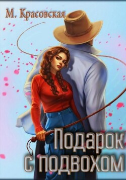Книга Подарок с подвохом