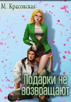 Книга Подарки не возвращают