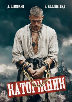 Книга Каторжник (СИ)