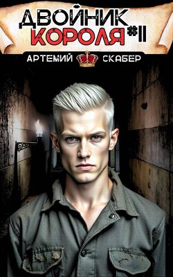 Читать онлайн книгу Двойник короля 11 (СИ) автор Скабер Артемий Книга Двойник короля 11 (СИ)