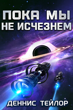 Читать онлайн книгу Пока мы не исчезнем (ЛП) автор Тейлор Деннис Книга Пока мы не исчезнем (ЛП)