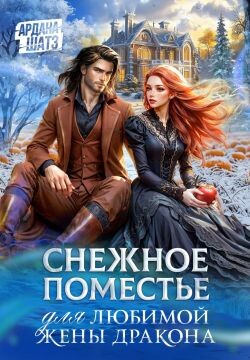 Книга Снежное поместье для любимой жены дракона (СИ)