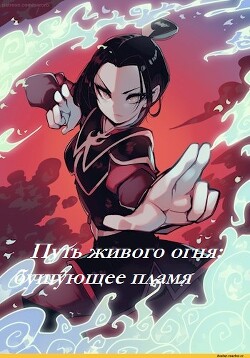 Читать онлайн книгу Путь живого огня: бушующее пламя (СИ) автор Книга Путь живого огня: бушующее пламя (СИ)
