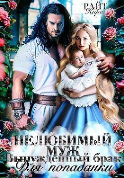 Книга Нелюбимый муж. Вынужденный брак для попаданки (СИ)