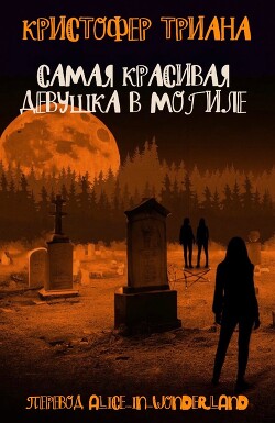 Читать онлайн книгу Самая красивая девушка в могиле (ЛП) автор Триана Кристофер Книга Самая красивая девушка в могиле (ЛП)