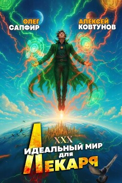 Книга Идеальный мир для Лекаря 30 (СИ)