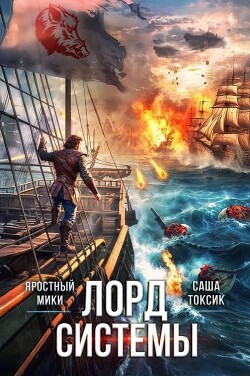 Читать онлайн книгу Лорд Системы 23 (СИ) автор Мики Яростный Книга Лорд Системы 23 (СИ)