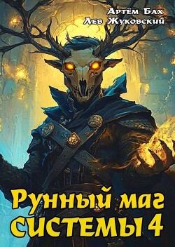 Читать онлайн книгу Рунный маг Системы 4 (СИ) автор Жуковский Лев Книга Рунный маг Системы 4 (СИ)