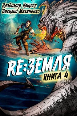 Читать онлайн книгу Релиз: Земля. Книга 4 (СИ) автор Маханенко Василий Михайлович Книга Релиз: Земля. Книга 4 (СИ)