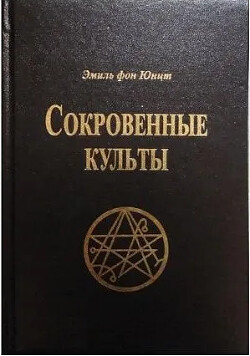 Книга Сокровенные Культы