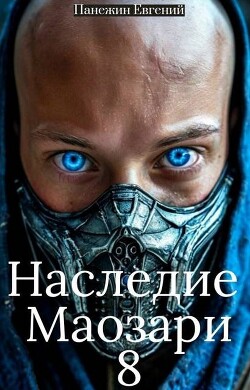 Книга Наследие Маозари 8 (СИ)