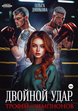Читать онлайн книгу Двойной удар. Трофей для чемпионов автор Дашкова Ольга Книга Двойной удар. Трофей для чемпионов
