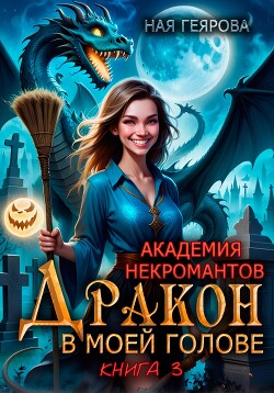 Читать онлайн книгу Академия некромантов. Дракон в моей голове. Книга 3 автор Геярова Ная Книга Академия некромантов. Дракон в моей голове. Книга 3