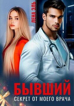 Книга Бывший. Секрет от моего врача