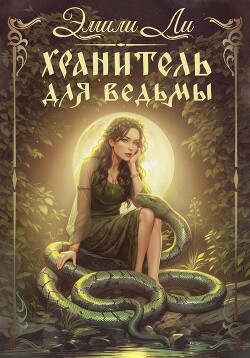 Читать онлайн книгу Хранитель для ведьмы автор Ли Эмили Книга Хранитель для ведьмы