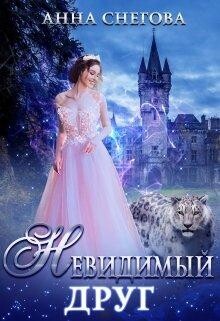 Книга Невидимый Друг (СИ)