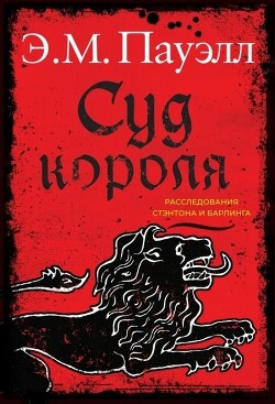 Читать онлайн книгу Суд короля автор Пауэлл Э. М. Книга Суд короля