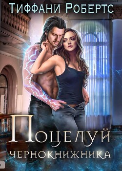 Книга Поцелуй чернокнижника (ЛП)
