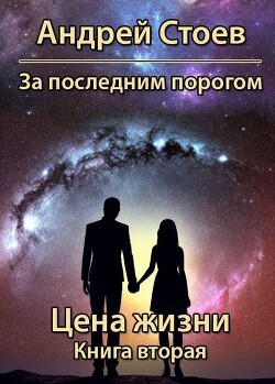 Книга Цена жизни. Книга 2 (СИ)