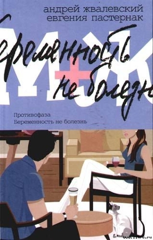 Читать онлайн книгу Противофаза автор Пастернак Евгения Борисовна Книга Противофаза