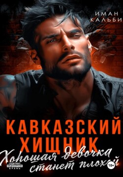 Читать онлайн книгу Кавказский Хищник. Хорошая девочка станет плохой автор Иман Кальби Книга Кавказский Хищник. Хорошая девочка станет плохой