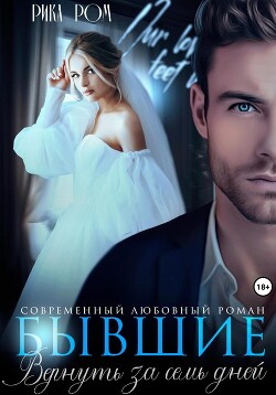 Книга Бывшие. Вернуть за семь дней