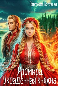 Читать онлайн книгу Яромира. Украденная княжна (СИ) автор Богачева Виктория Книга Яромира. Украденная княжна (СИ)