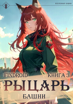 Книга Рыцарь Башни. Книга 3