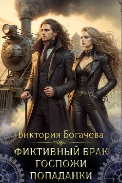 Читать онлайн книгу Фиктивный брак госпожи попаданки (СИ) автор Богачева Виктория Книга Фиктивный брак госпожи попаданки (СИ)